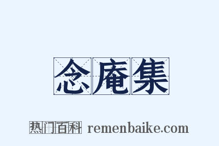 念庵集是什么意思的图片